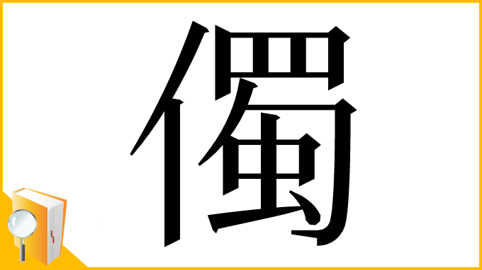 漢字「㒔」