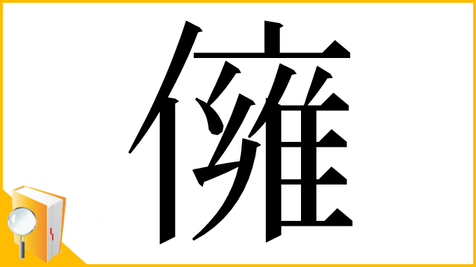 漢字「㒕」