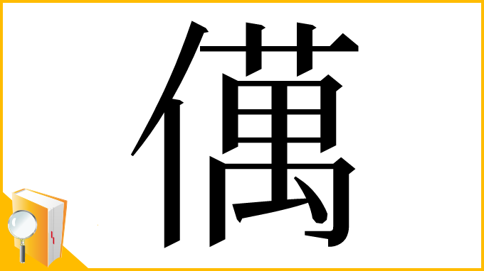 漢字「㒖」