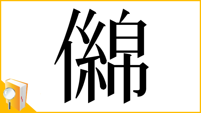 漢字「㒙」