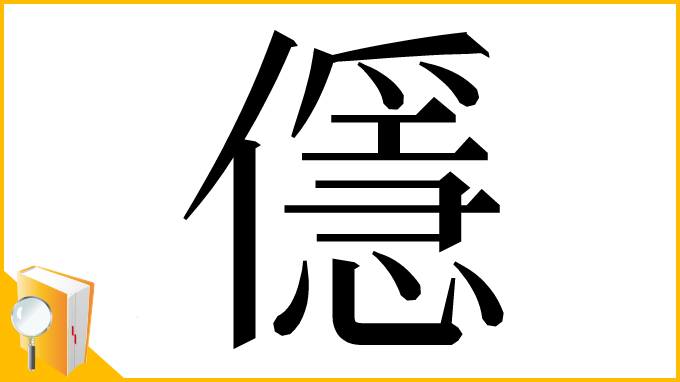 漢字「㒚」