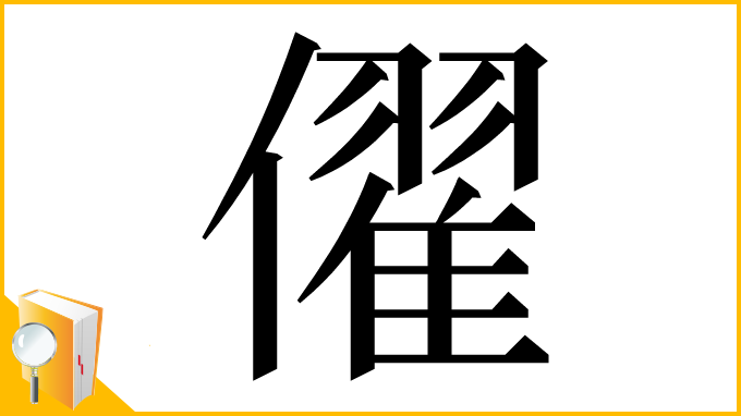 漢字「㒛」