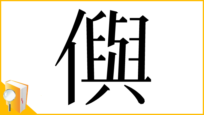 漢字「㒜」