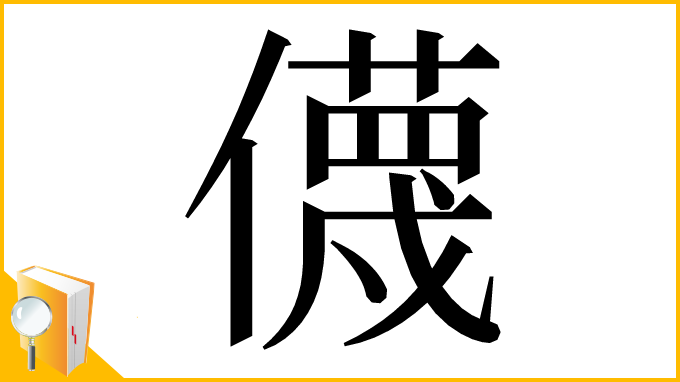 漢字「㒝」