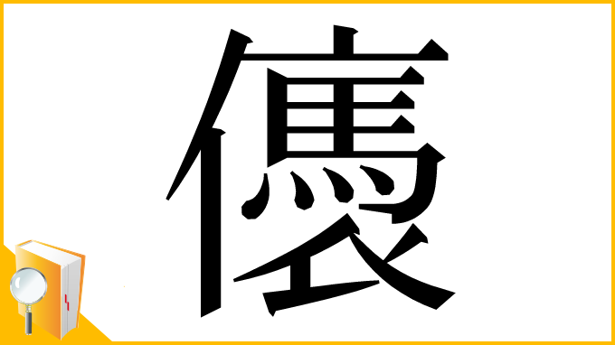 漢字「㒟」