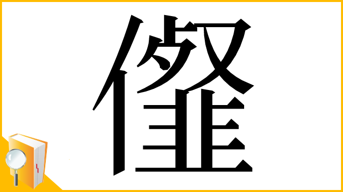 漢字「㒠」
