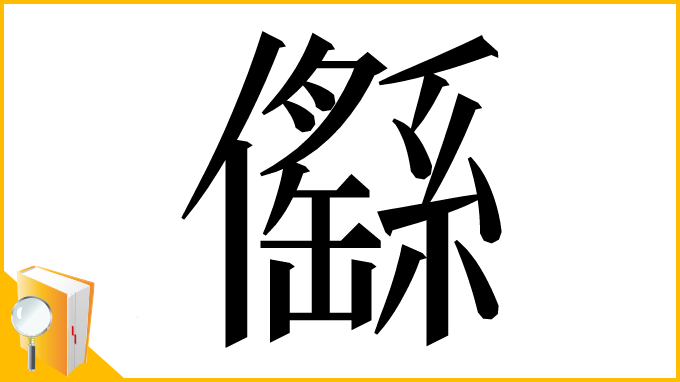 漢字「㒡」