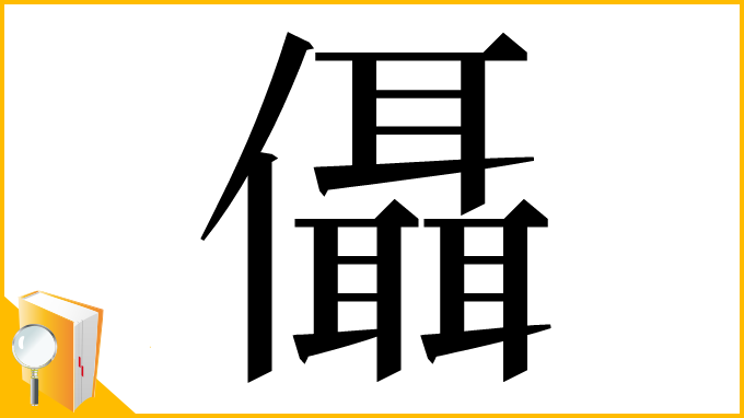 漢字「㒤」