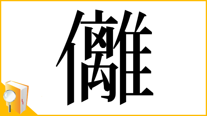 漢字「㒧」