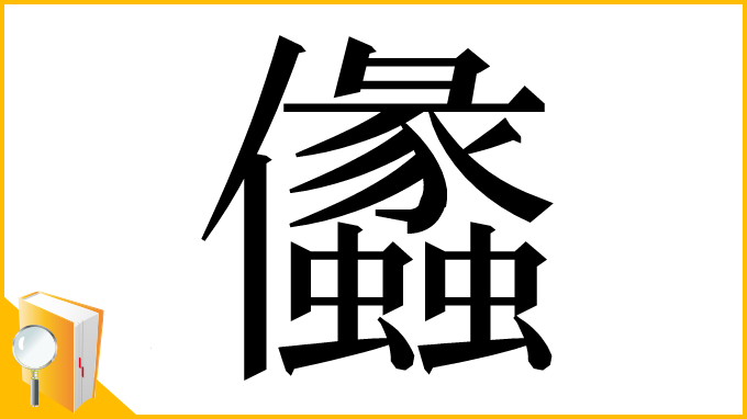 漢字「㒩」