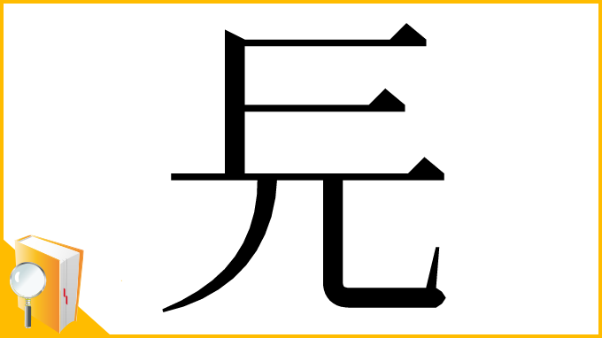 漢字「㒫」