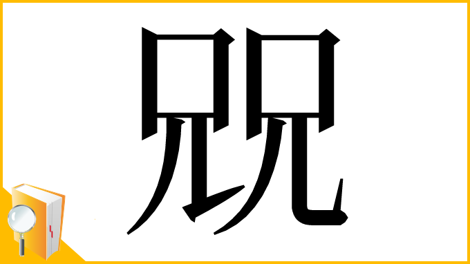 漢字「㒭」