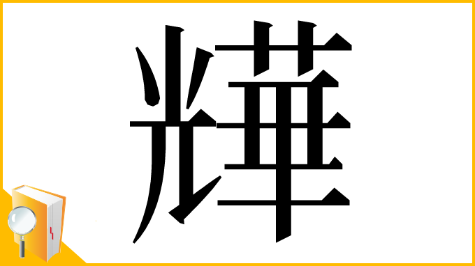 漢字「㒯」