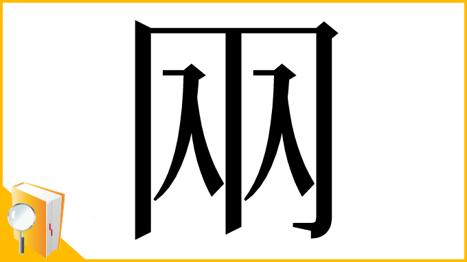 漢字「㒳」