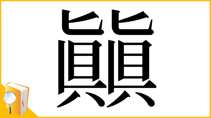 漢字「㒹」