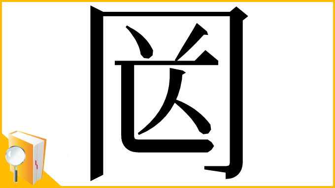 漢字「㒺」