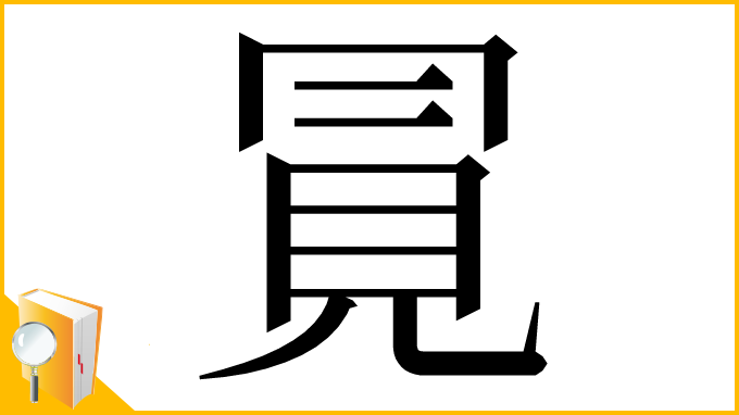 漢字「㒻」
