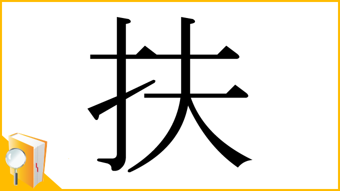 漢字「扶」