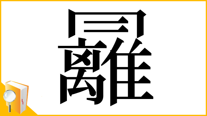 漢字「㒿」