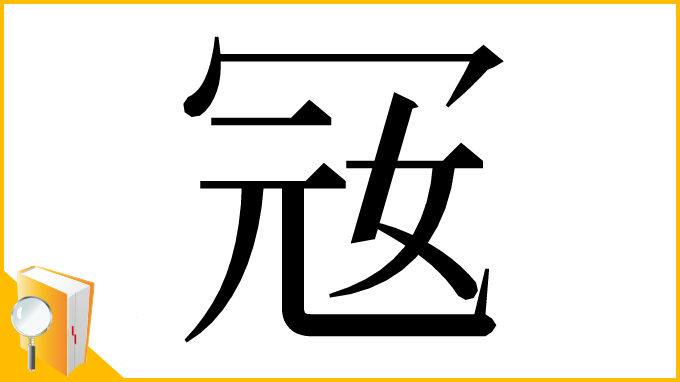 漢字「㓂」