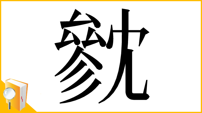 漢字「㓄」