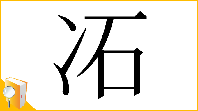 漢字「㓈」