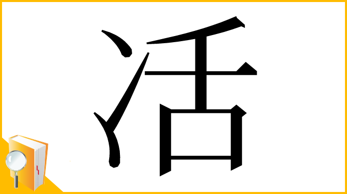 漢字「㓉」