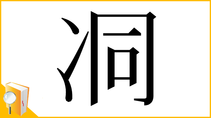 漢字「㓊」