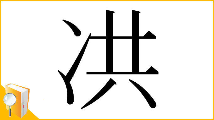 漢字「㓋」