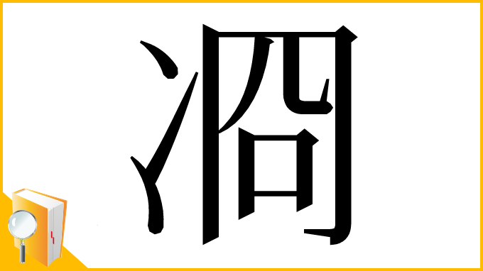 漢字「㓏」