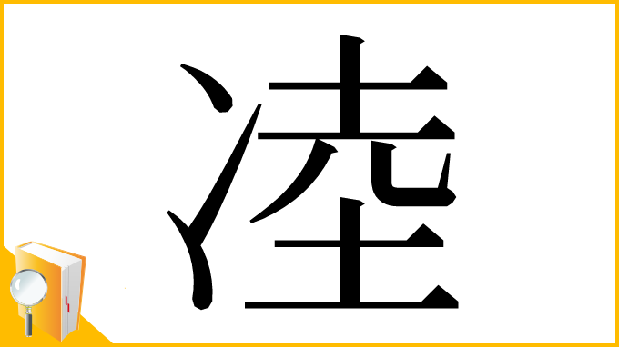 漢字「㓐」