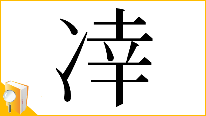 漢字「㓑」