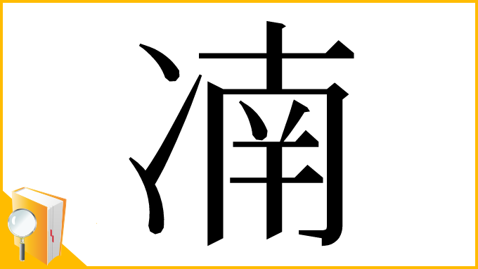 漢字「㓓」