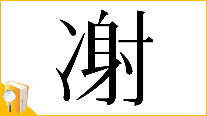 漢字「㓔」
