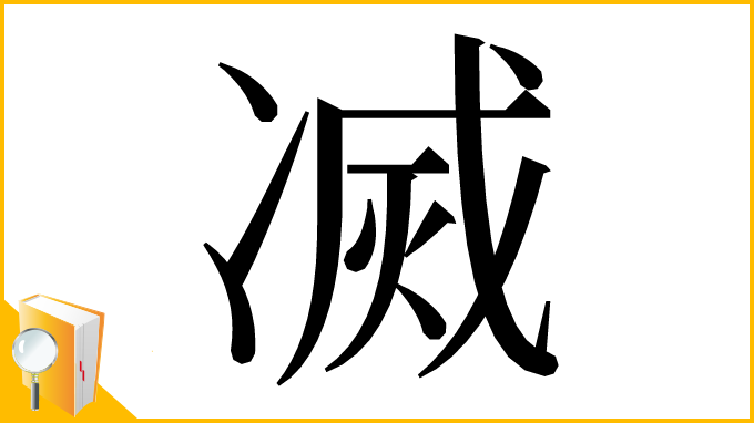 漢字「㓕」