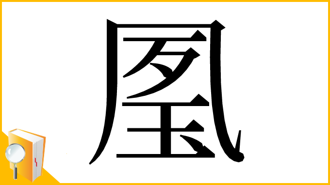 漢字「㓘」