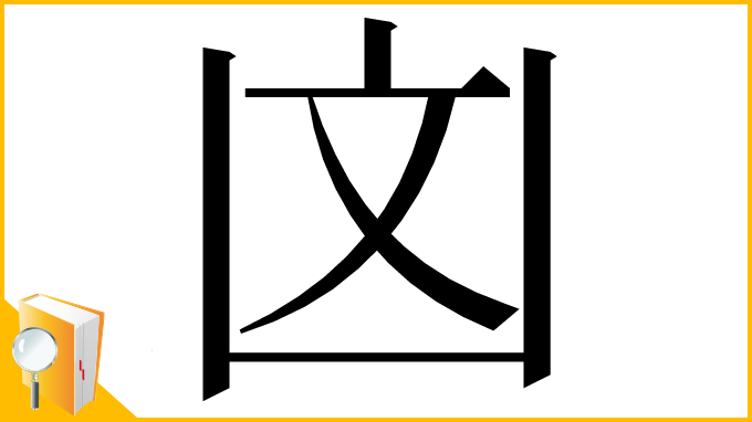 漢字「㓙」