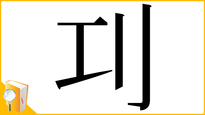 漢字「㓚」