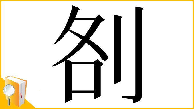 漢字「㓢」