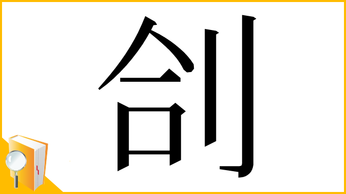 漢字「㓣」