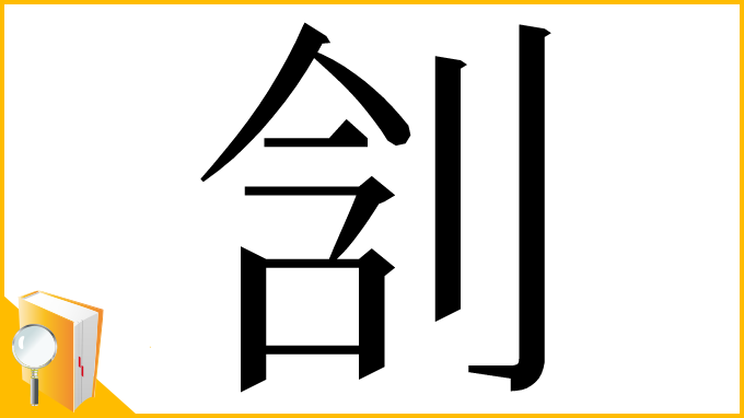 漢字「㓧」