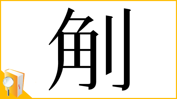 漢字「㓩」