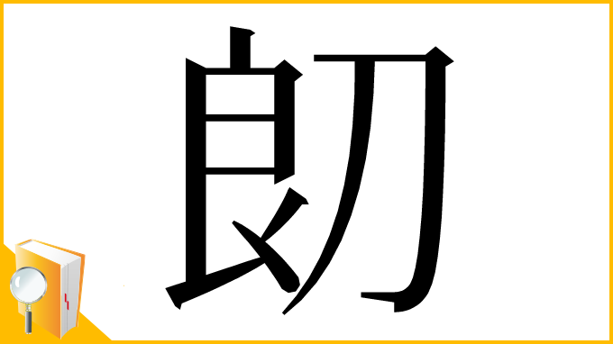 漢字「㓪」