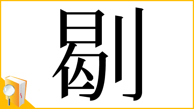 漢字「㓭」
