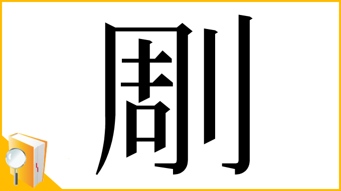 漢字「㓮」