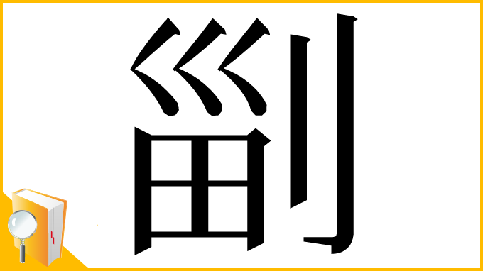 漢字「㓯」