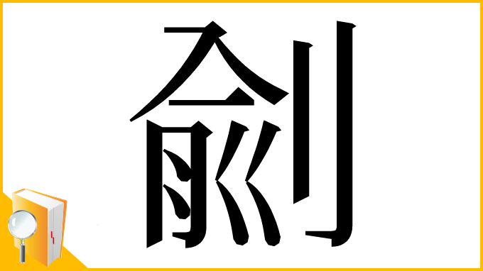 漢字「㓱」