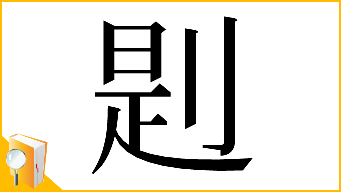 漢字「㓳」