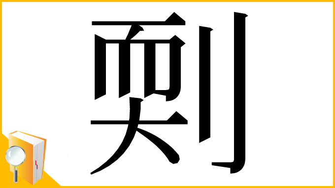 漢字「㓴」