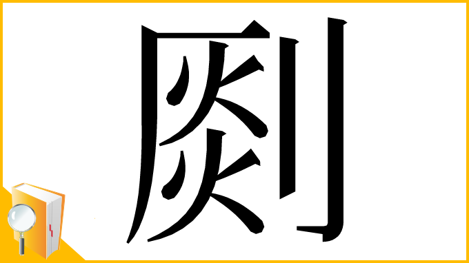 漢字「㓹」